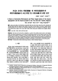 보길도 윤선도 원림(園林) 내 세연정(洗然亭)과 세연지(洗然池)의 조성 환경 및 수원(水源)에 관한 연구