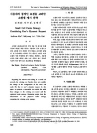 사용자의 동적인 요청을 고려한소형셀 캐시 전략