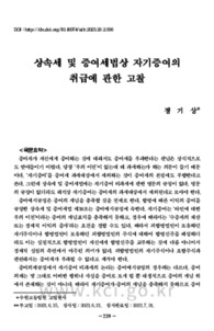 상속세 및 증여세법상 자기증여의 취급에 관한 고찰