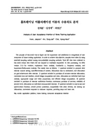 홈트레이닝 어플리케이션 이용자 수용의도 분석