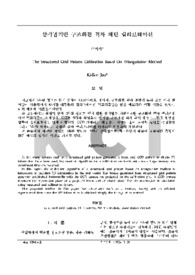 삼각법 기반 구조화된 격자 패턴 캘리브레이션