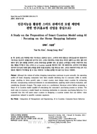 인공지능을 활용한 스마트 큐레이션 모델 제안에 관한 연구(홈쇼핑 산업을 중심으로)