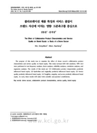 콜라보레이션 제품 특징과 서비스 품질이 브랜드 자산에 미치는 영향: 드론축구를 중심으로