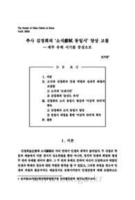 추사 김정희의 ‘소식蘇軾 동일시’ 양상 고찰 ―제주 유배 시기를 중심으로
