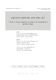 농업디자인의 특성에 따른 소비자 만족도 연구