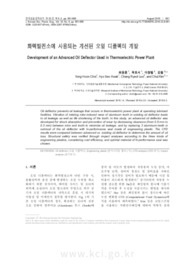 화력발전소에 사용되는 개선된 오일 디플렉터 개발