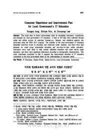 지자체 정보화교육에 대한 소비자 경험과 개선방안