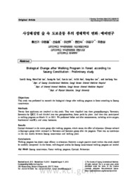 사상체질별 숲 속 도보운동 후의 생체학적 변화:예비연구