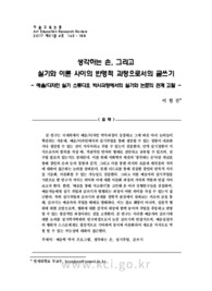 생각하는 손, 그리고 실기와 이론 사이의 반영적 과정으로서의 글쓰기: 예술/디자인 실기 스튜디오 박사과정에서의 실기와 논문의 관계 고찰