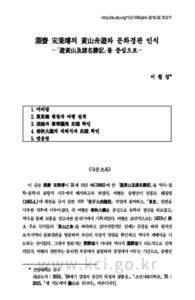 淵齋 宋秉璿의 黃山舟遊와 문화경관 인식－「遊黃山及諸名勝記」를 중심으로－