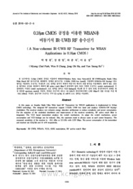 0.18㎛ CMOS 공정을 이용한 WBAN용 비동기식 IR-UWB RF 송수신기