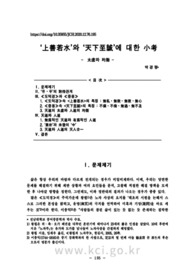 ‘上善若水’와 ‘天下至誠’에 대한 小考 - 太虛와 均衡 -