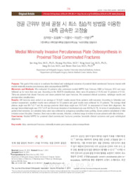 경골 근위부 분쇄 골절 시 최소 침습적 방법을 이용한 내측 금속판 고정술