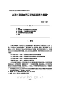 文革时期语言词汇研究的回顾与展望