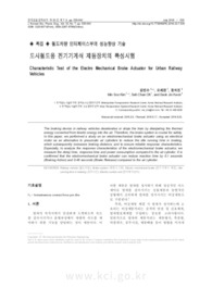 도시철도용 전기기계식 제동장치의 특성시험