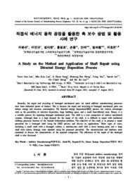 직접식 에너지 용착 공정을 활용한 축 보수 방법 및 활용사례 연구
