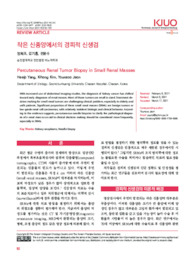 작은 신종양에서의 경피적 신생검