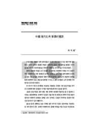 中國 現代化와 新農村建設