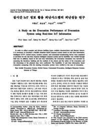 실시간 IoT 정보 활용 피난시스템의 피난성능 연구