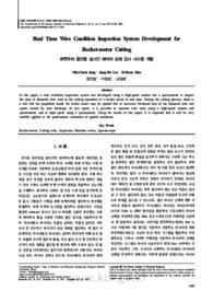 로켓모터 절단용 실시간 와이어 상태 검사 시스템 개발