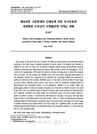 체육전공 고등학생의 신체상에 따른 자기수용과 내면화된 수치심이 사회불안에 미치는 영향
