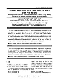 CCVN에서 차량의 이동성 정보를 기반한 릴레이 차량 선택 및 콘텐츠 사전 캐싱 방안