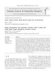 흑생강 분말을 첨가하여 제조한 쌀쿠키의 품질 특성 및 항산화 활성 (Quality Characteristics and Antioxidant Activities of Rice Cookies with Added Black Ginger (Kaempferia parviflora) Powder)
