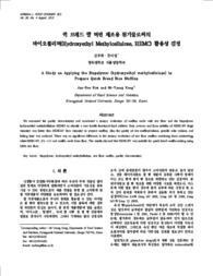 퀵 브레드 쌀 머핀 제조용 첨가물로써의 바이오폴리머(Hydroxyethyl Methylcellulose, HEMC) 활용성 검정 (A Study on Applying the Biopolymer (hydroxyethyl methylcellulose) to Prepare Quick Bread Rice Muffins)