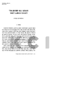 『자비』를 통한 토니 모리슨의 노예서사 다시 쓰기