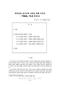 박두진의 초기시에 나타난 색채 이미지 ―『靑鹿集』, 『해』를 중심으로