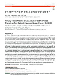 한우 보증씨수소 육종가의 정확도 및 순위검증 방법에 관한 연구