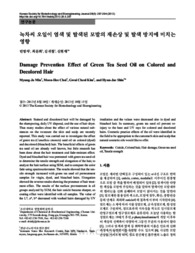 녹차씨 오일이 염색 및 탈색된 모발의 재손상 및 탈색 방지에 미치는 영향