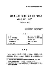 최인훈 소설 「소설가 구보 씨의 일일」에 나타난 증상 연구 -증환으로서의 글쓰기-