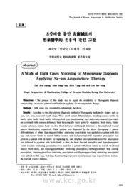 8증례를 통한 舍巖鍼法의 形象醫學的 운용에 관한 고찰