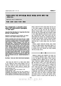 아편유사제에 의한 통각과민을 동반한 췌장암 환자의 통증 치료 -증례 보고-