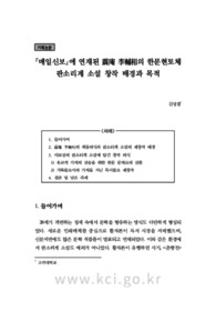 매일신보에 연재된 震庵 李輔相의 한문현토체 판소리계 소설 창작 배경과 목적