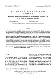 성인기 초기 남성 동성애자의 성적 지향성 인지와 커밍아웃 경험