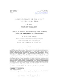 자기애성향이 피부관리 행동에 미치는 영향 연구 - 피부상태 인식 매개효과 중심으로-