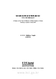 한국 영화 포스터의 톤 앤 매너에 관한 연구 -2010년 개봉 영화를 중심으로-