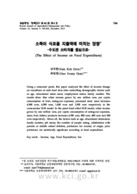 소득이 식료품 지출액에 미치는 영향 -수도권 소비자를 중심으로-