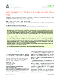 기관지폐포세척액의 이중음성 T 림프구와 폐질환의 연관성 분석 (Evaluation of CD3+CD4-CD8- (Double-negative) T Cells in Bronchoalveolar Lavage Fluid:..