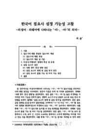 한국어 접요사 설정 가능성 고찰 -의성어·의태어에 나타나는 ‘–다–, –더–’의 의미-