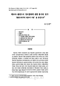 체코어-폴란드어 언어접촉에 관한 통시적 연구: ‘폴란드에서의 체코어 수용’을 중심으로