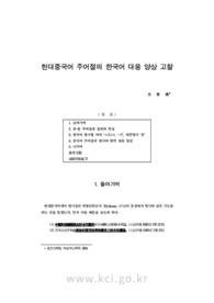현대중국어 주어절의 한국어 대응 양상 고찰