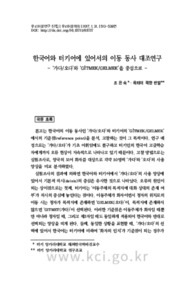 한국어와 터키어에 있어서의 이동 동사 대조연구- ‘가다/오다’와 ‘GİTMEK/GELMEK’을 중심으로 -