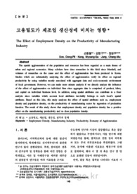 고용밀도가 제조업 생산성에 미치는 영향