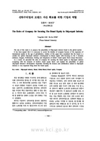 선박수리업의 브랜드 자산 확보를 위한 기업의 역할