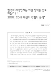 한국의 자영업자는 어떤 정책을 선호하는가? :2007, 2012 대선의 경험적 분석