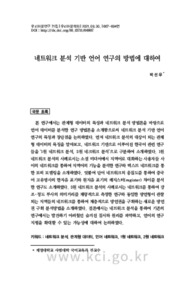 네트워크 분석 기반 언어 연구의 방법에 대하여
