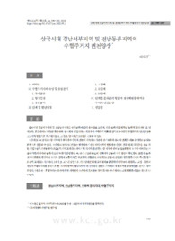 삼국시대 경남서부지역 및 전남동부지역의 수혈주거지 변천양상